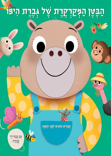 הבטן המקרקרת של גברת היפו-חברים טובים לפני השינה+ב