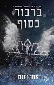 ברבור כסוף-המלכים המובחרים 1