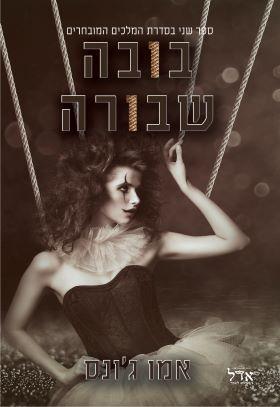 בובה שבורה-המלכים המובחרים 2