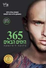 365 הימים הבאים 3