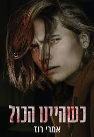 כשהיינו הכול