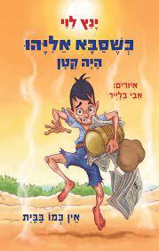 כשסבא אליהו היה קטן 3 אין כמו בבית