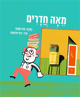 מאה חדרים