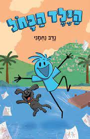 הילד הכחול