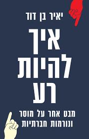 איך להיות רע