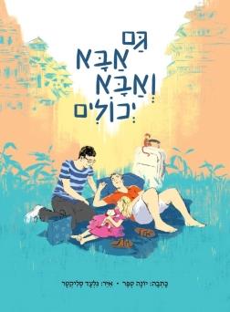 גם אבא ואבא יכולים