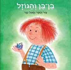 בן-בן והגוזל-קרטון