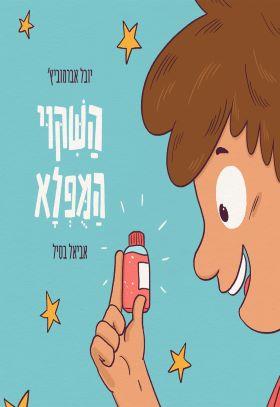 השיקוי המופלא