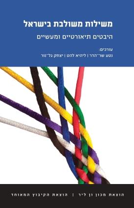 משילות משולבת בישראל