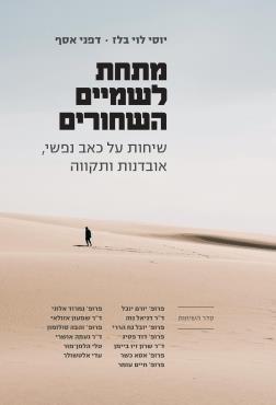 מתחת לשמיים השחורים