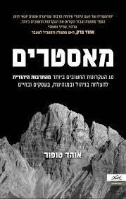 מאסטרים