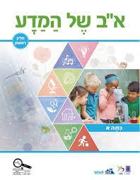 א"ב של המדע כיתה ב חלק ראשון תשפ"ג
