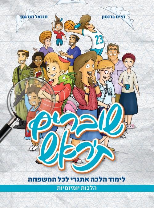 שוברים ת'ראש: לימוד הלכה אתגרי לכל המשפחה
