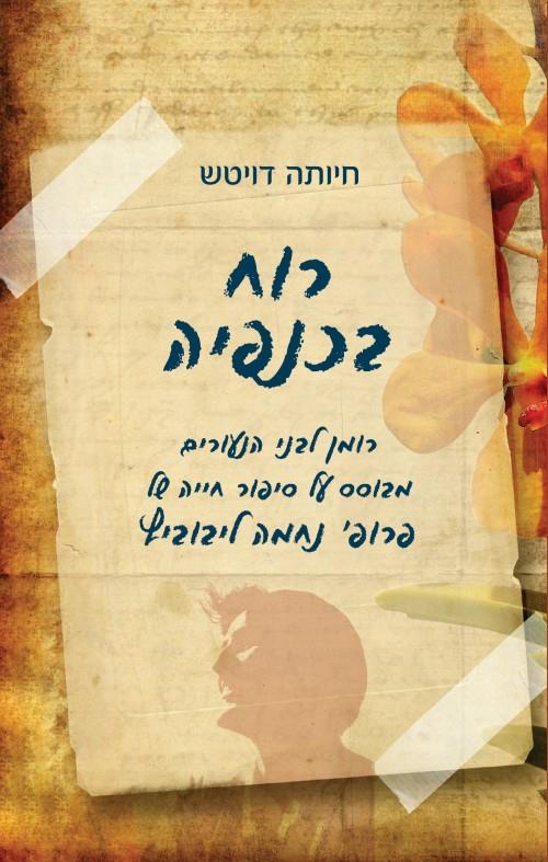 רוח בכנפיה-סיפורה של נחמה לייבוביץ