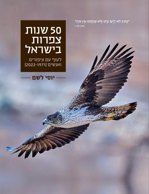 50 שנות צפרות בישראל