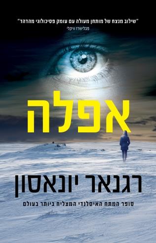 אפלה