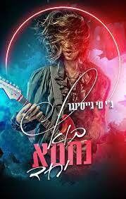 בוא נחטא יחד-הרגלים רעים 3