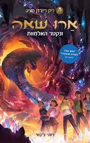 ארו שאה 5 ונקטר האלמוות