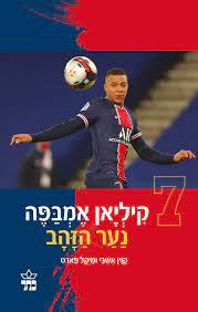 קיליאן אמבפה נער הזהב