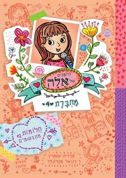 היומנים של אלה 4 חלומות מתגשמים