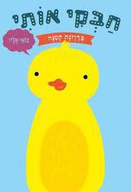 חבקי אותי ברווזונת קטנה