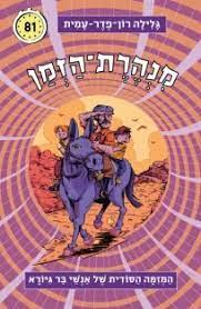 מנהרת הזמן 81 המזימה הסודית של אנשי בר גיורא