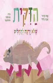 הזיקית שלא ידעה להחליט