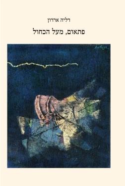 פתאום מעל הכחול