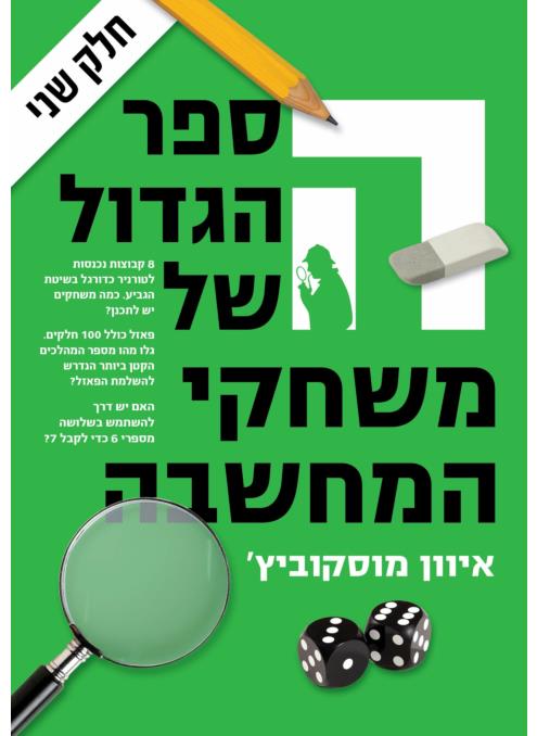 הספר הגדול של משחקי המחשבה 2
