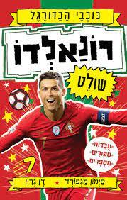 רונאלדו שולט-כוכבי הכדורגל 2