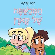 המכשפה של קארן-מועדון האחות הקטנה 1
