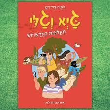 גיא וגלי 1 תעלומת החדשדוש