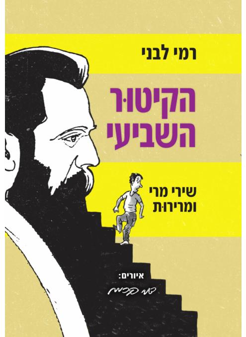 הקיטור השביעי