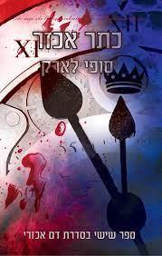כתר אכזר-דם אכזרי 6
