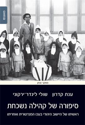 סיפורה של קהילה נשכחת