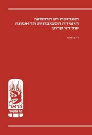 תערוכת חג החומש: היצירה הסביבתית הראשונה של קרוון