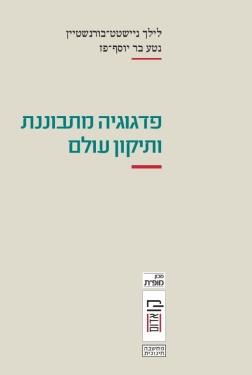 פדגוגיה מתבוננת ותיקון עולם