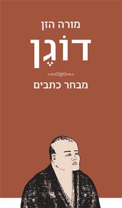 מורה הזן דוגן-מבחר כתבים