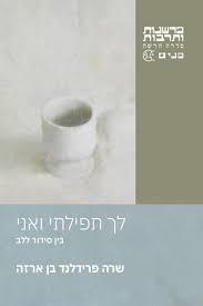 לך תפילתי ואני: בין הסידור ללב