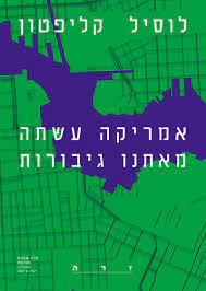 אמריקה עשתה מאיתנו גיבורות