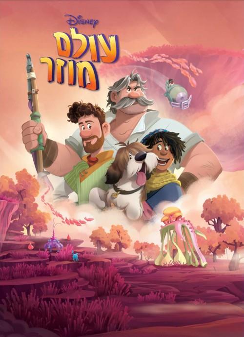 עולם מוזר-קלאסי