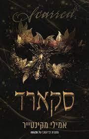 סקארד-עד עצם היום הזה 2