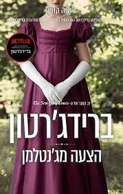 ברידג'רטון-הצעה מג'נטלמן
