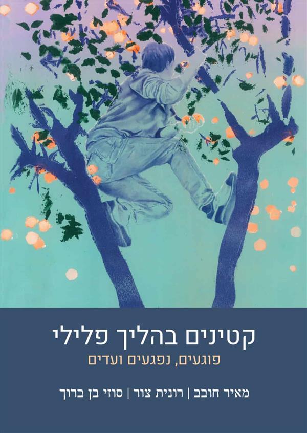 קטינים בהליך פלילי