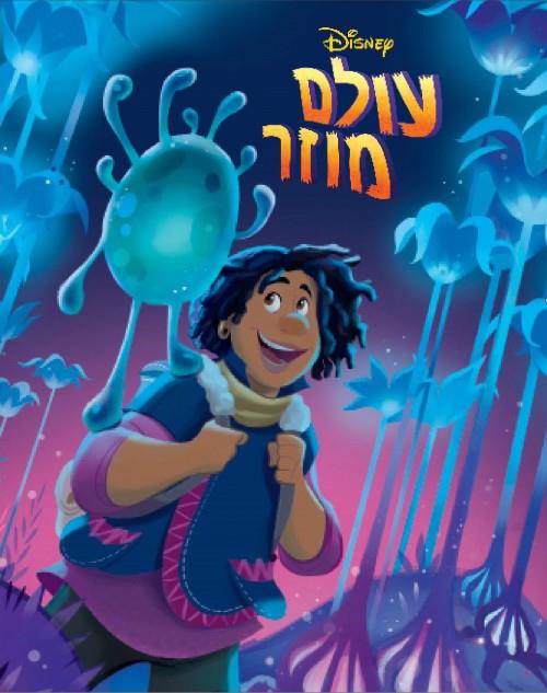 עולם מוזר-מקסי