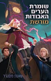 שומרת הערים האבודות 8 מורשת