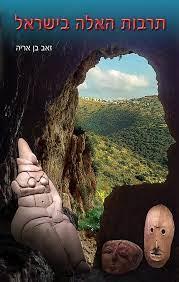 תרבות האלה בישראל