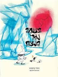 בישמה נגד הנצח