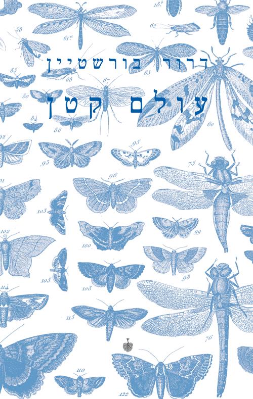 עולם קטן