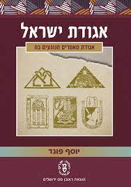 אגודת ישראל-אגודת מאמרים הנוגעים בה